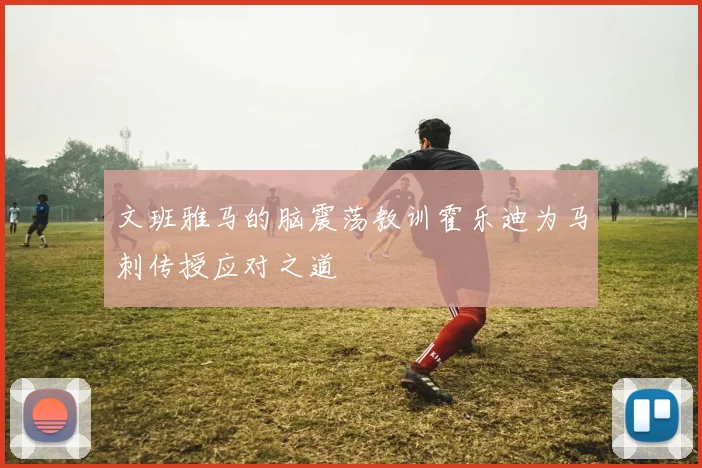 文班雅马的脑震荡教训霍乐迪为马刺传授应对之道