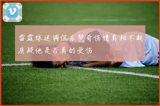 雷霆球迷调侃东契奇伤情真相不断质疑他是否真的受伤