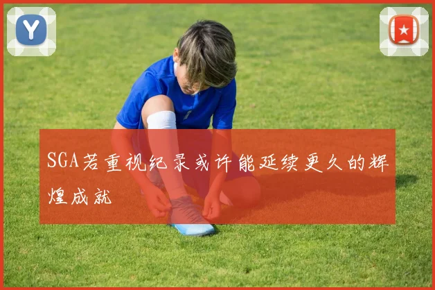 SGA若重视纪录或许能延续更久的辉煌成就