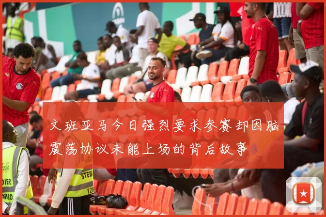 文班亚马今日强烈要求参赛却因脑震荡协议未能上场的背后故事