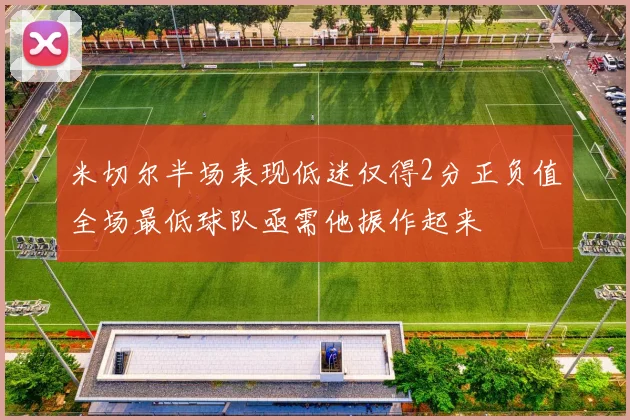 米切尔半场表现低迷仅得2分正负值全场最低球队亟需他振作起来