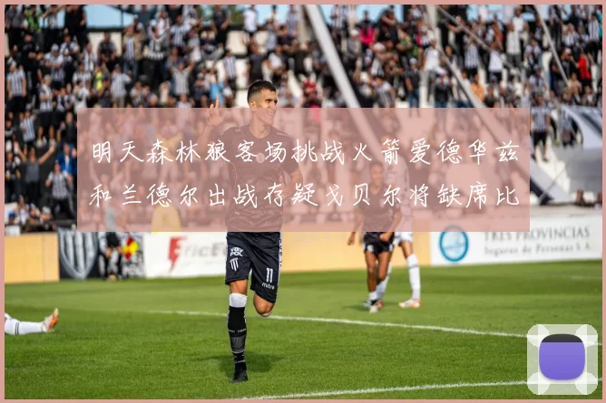 明天森林狼客场挑战火箭爱德华兹和兰德尔出战存疑戈贝尔将缺席比赛