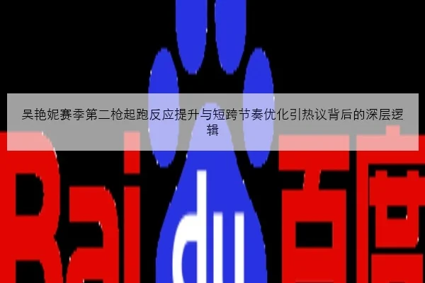 吴艳妮赛季第二枪起跑反应提升与短跨节奏优化引热议背后的深层逻辑 | MKSPORTSMKSports